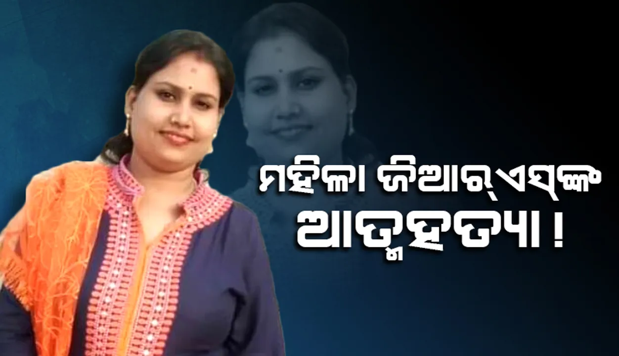  ମହିଳା ଜିଆର୍‌ଏସ୍‌ଙ୍କ ଆତ୍ମହତ୍ୟା ରହସ୍ୟ ଉନ୍ମୋଚନ କେବେ?