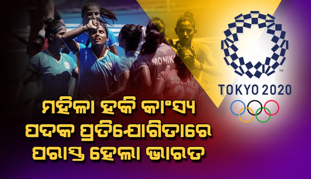  ଟୋକିଓ ଅଲିମ୍ପିକ୍ସ୍‌: ମହିଳା ହକି କାଂସ୍ୟ ପଦକ ପ୍ରତିଯୋଗିତାରେ ଗ୍ରେଟ୍‌ ବ୍ରିଟେନ୍‌ ଠାରୁ ୩-୪ ଗୋଲ୍‌ରେ ପରାସ୍ତ ହେଲା ଭାରତ