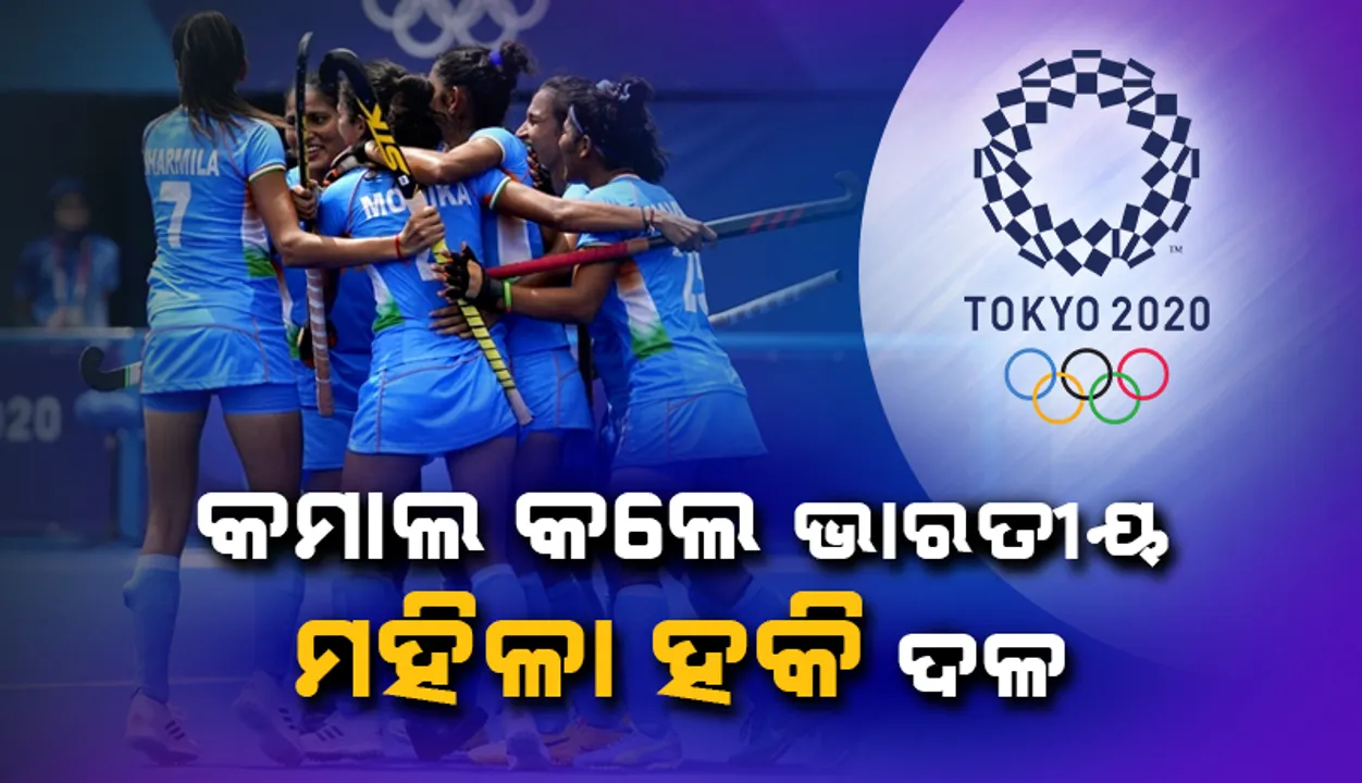  ଟୋକିଓ ୨୦୨୦: ଅଷ୍ଟ୍ରେଲିଆକୁ ୧-୦ରେ ପରାସ୍ତ କରି ମହିଳା ହକି‌ର ସେମି-ଫାଇନାଲ୍‌କୁ ଉତ୍ତୀର୍ଣ୍ଣ ହେଲା ଭାରତ