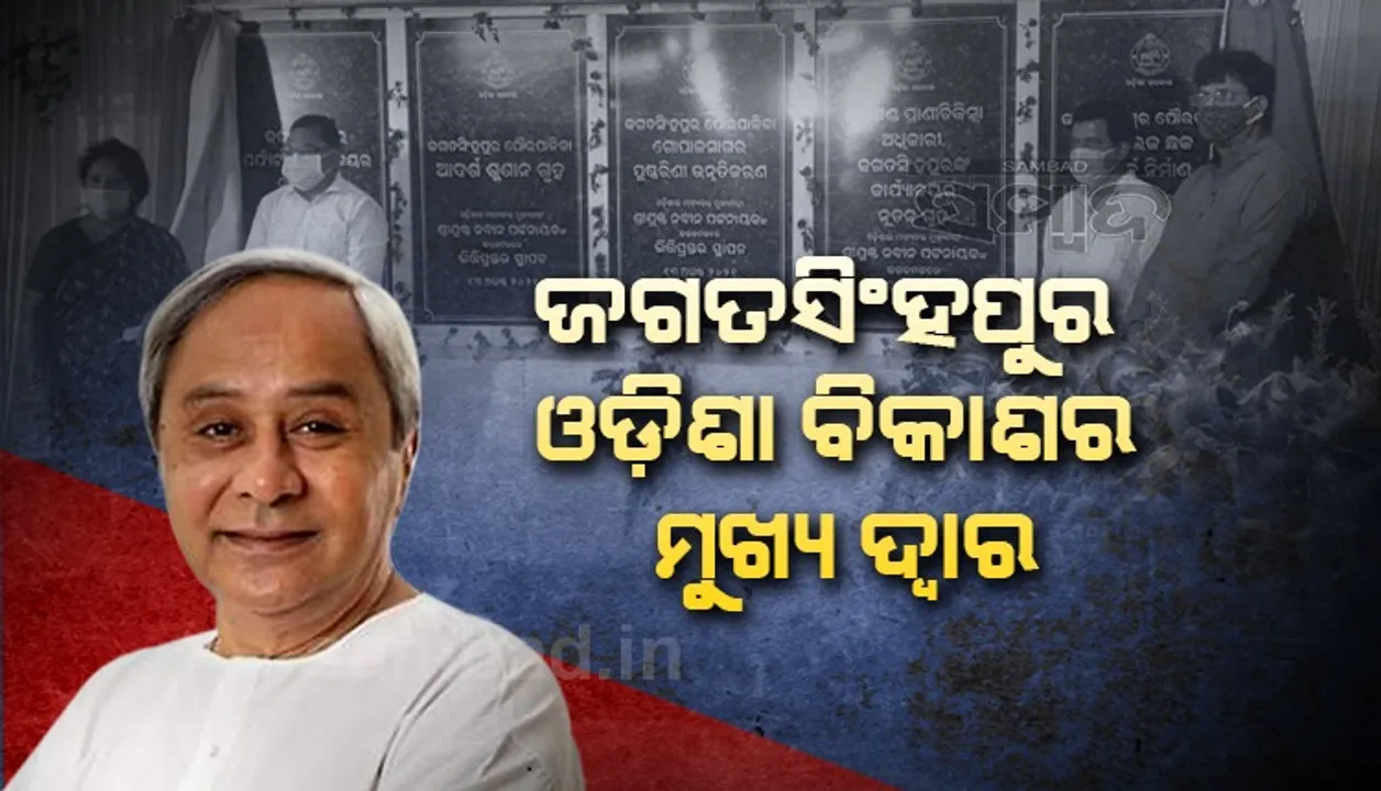  ଜଗତସିଂହପୁରରେ ୨୧୫ କୋଟି ଟଙ୍କା ପ୍ରକଳ୍ପ ଶୁଭାରମ୍ଭ କଲେ ମୁଖ୍ୟମନ୍ତ୍ରୀ