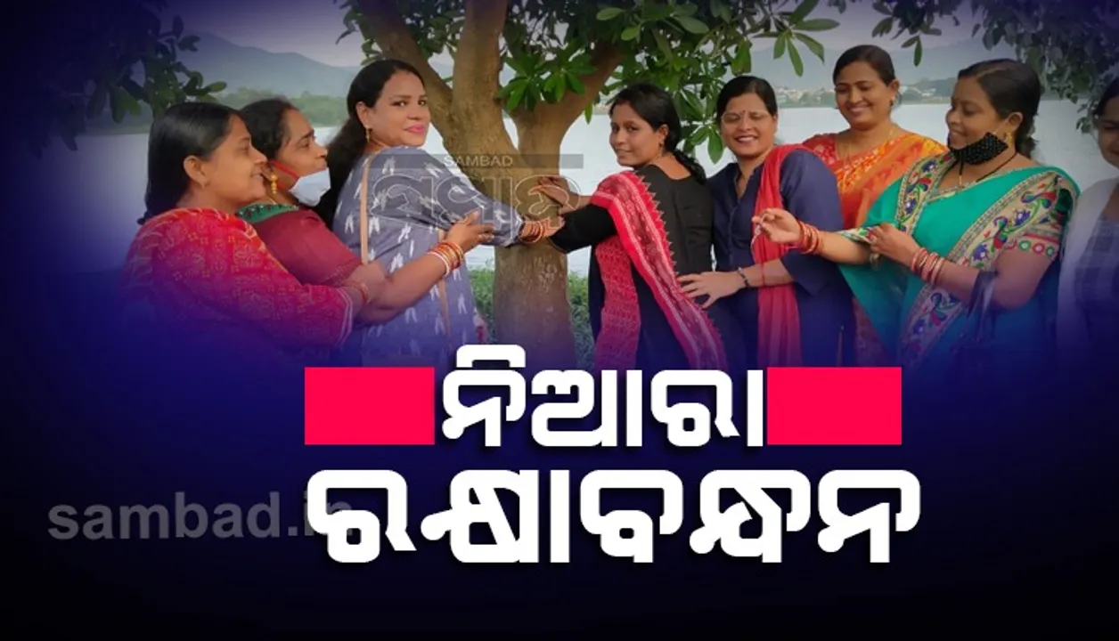  ଗଛରେ ରାଖୀ ବାନ୍ଧିଲେ, ପରିବେଶ ସୁରକ୍ଷା ପାଇଁ ନେଲେ ଶପଥ