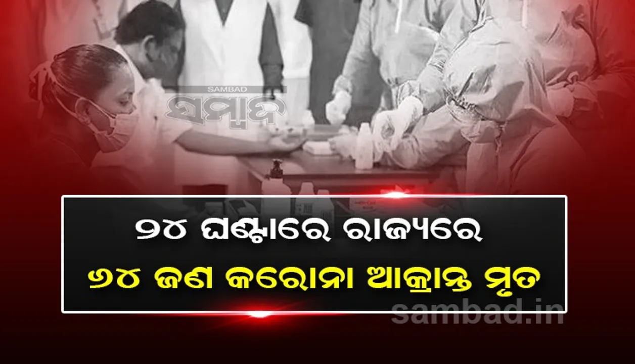  ଗତ ୨୪ ଘଣ୍ଟା ମଧ୍ୟରେ ରାଜ୍ୟରେ ୬୪ ଜଣ କରୋନା ସଂକ୍ରମିତଙ୍କ ମୃତ୍ୟୁ