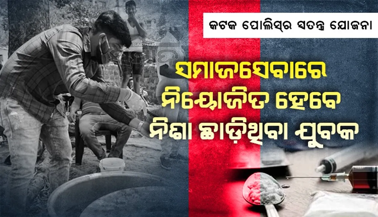 କଟକ ପୁଲିସ୍‌ର ସ୍ବତନ୍ତ୍ର ଯୋଜନା; ସମାଜସେବାରେ ନିୟୋଜିତ ହେବେ ନିଶା ଛାଡ଼ିଥିବା ଯୁବକ