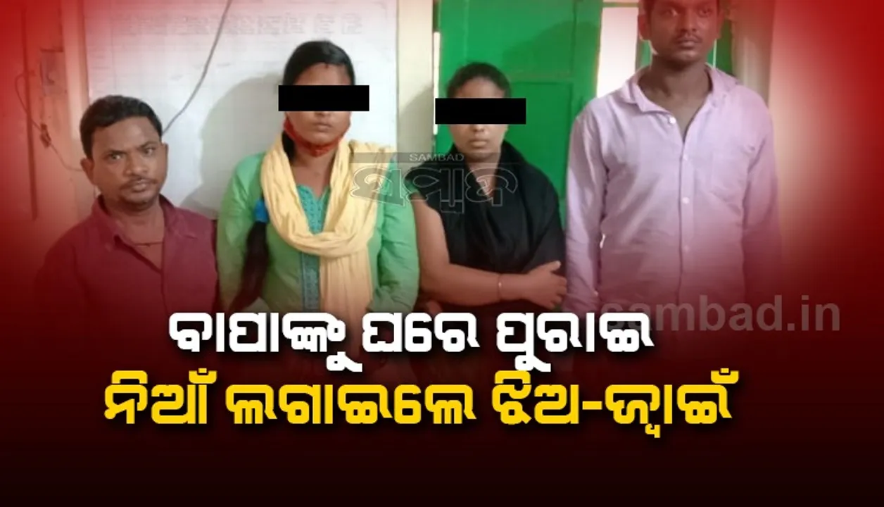  ଘରୋଇ ହିଂସାର କୁପରିଣତି: ବାପାଙ୍କୁ ଘରେ ପୂରାଇ ନିଆଁ ଲାଗାଇଲେ ଝିଅ-ଜ୍ୱାଇଁ, ୪ ଗିରଫ