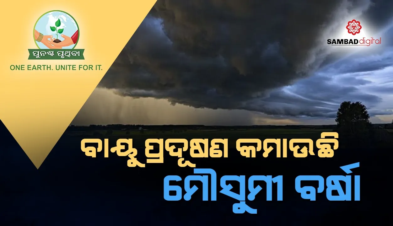  ଭାରତରେ ମୌସୁମୀ ବର୍ଷାକୁ ପ୍ରଭାବିତ କରୁଛି କ୍ରମବର୍ଦ୍ଧିଷ୍ଣୁ ବାୟୁ ପ୍ରଦୂଷଣ, କେଉଁଠି ଅଦିନିଆ ବନ୍ୟା ତ କେଉଁଠି ଅନାବୃଷ୍ଟି