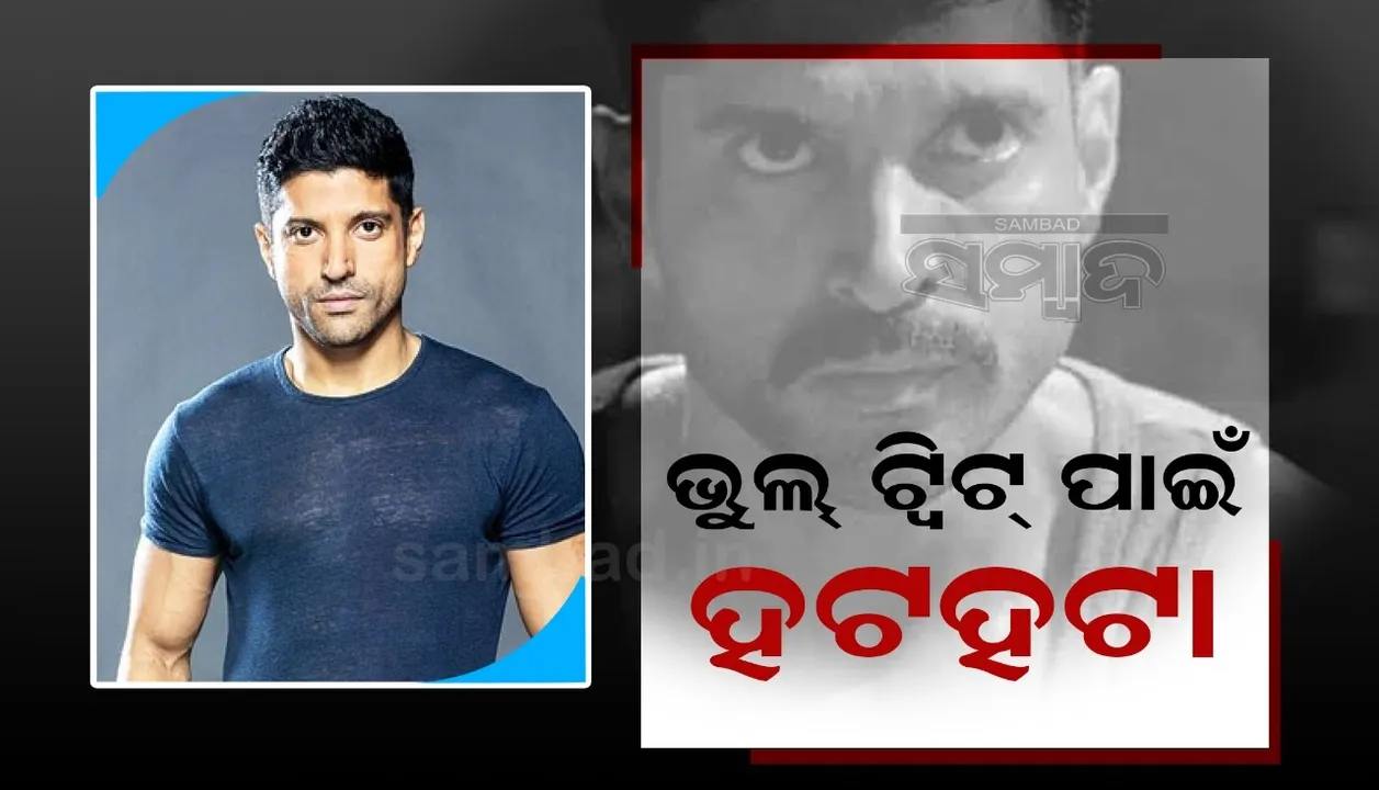  ପୁରୁଷ ହକି ଦଳ ପରିବର୍ତ୍ତେ ମହିଳା ହକି ଦଳକୁ ଶୁଭେଚ୍ଛା ଜଣାଇ ଟ୍ରୋଲ ହେଲେ ଫରହାନ ଅଖତର