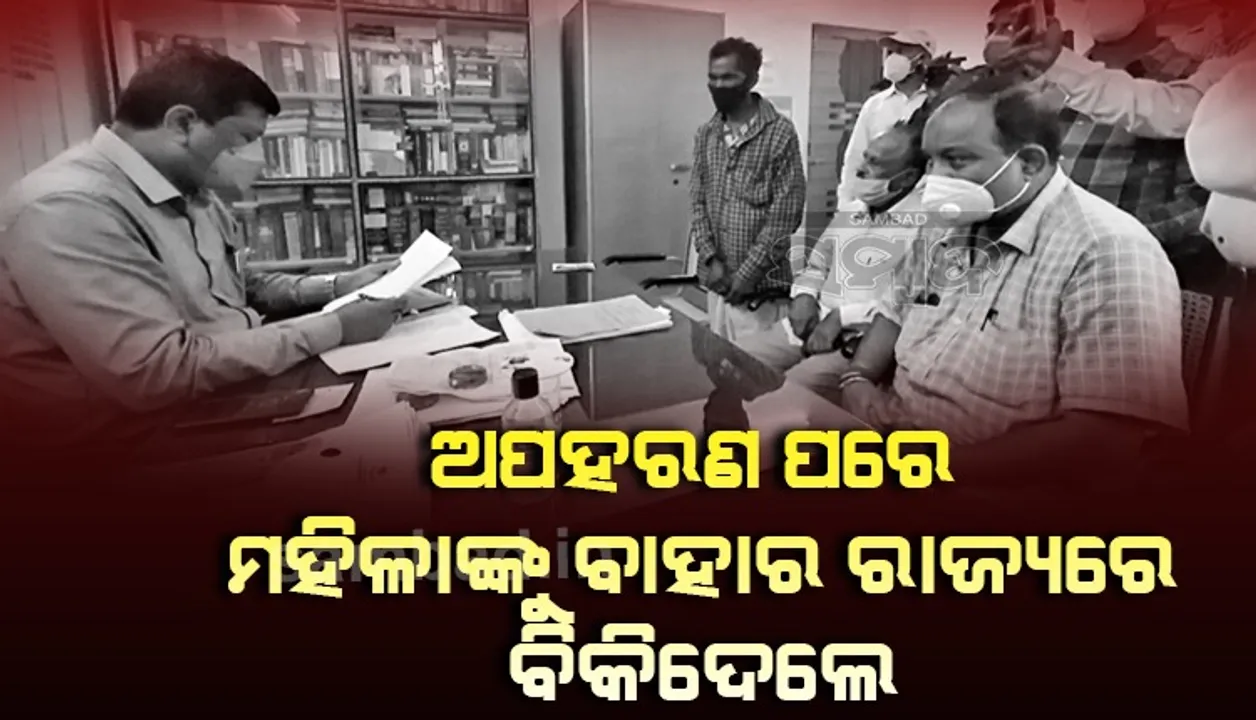  ମହିଳା ଓ ଯୁବତୀ ଚାଲାଣ ରାକେଟ୍ ସକ୍ରିୟ: ନ୍ୟାୟ ପାଇଁ ଏସପିଙ୍କ ଦ୍ବାରସ୍ଥ ହେଲେ ସ୍ବାମୀ ଓ ଗ୍ରାମବାସୀ