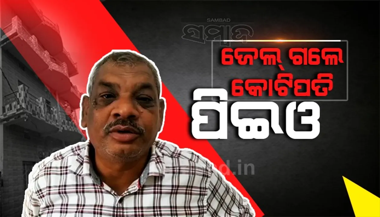  ଜେଲ ଗଲେ ପିଇଓ, ଚଢ଼ଉ ବେଳେ କୋଟିଏରୁ ଅଧିକ ଟଙ୍କାର ସଂପତ୍ତି ଠାବ କରିଥିଲା ଭିଜିଲାନ୍‌ସ