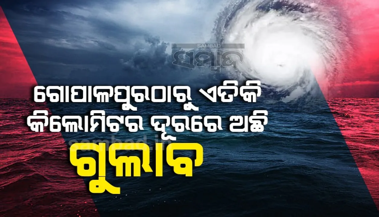  ସ୍ଥଳଭାଗ ଆଡକୁ ପାଖେଇଆସିଲାଣି ‘ଗୁଲାବ୍’, ଗୋପାଳପୁରଠାରୁ ଏବେ ୧୧୦ କିଲୋମିଟର ଦୂରରେ ଅଛି ବାତ୍ୟା