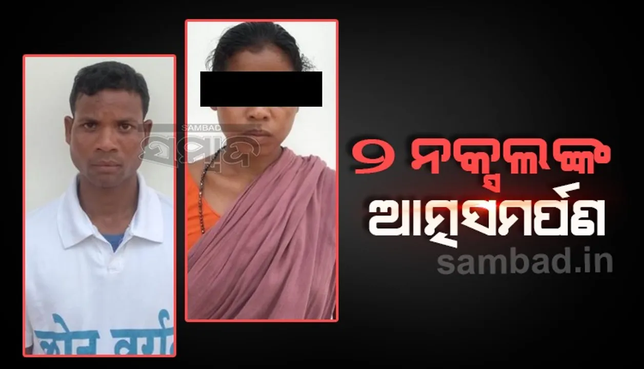  ପୁଲିସ ନିକଟରେ ୨ ନକ୍ସଲଙ୍କ ଆତ୍ମସମର୍ପଣ