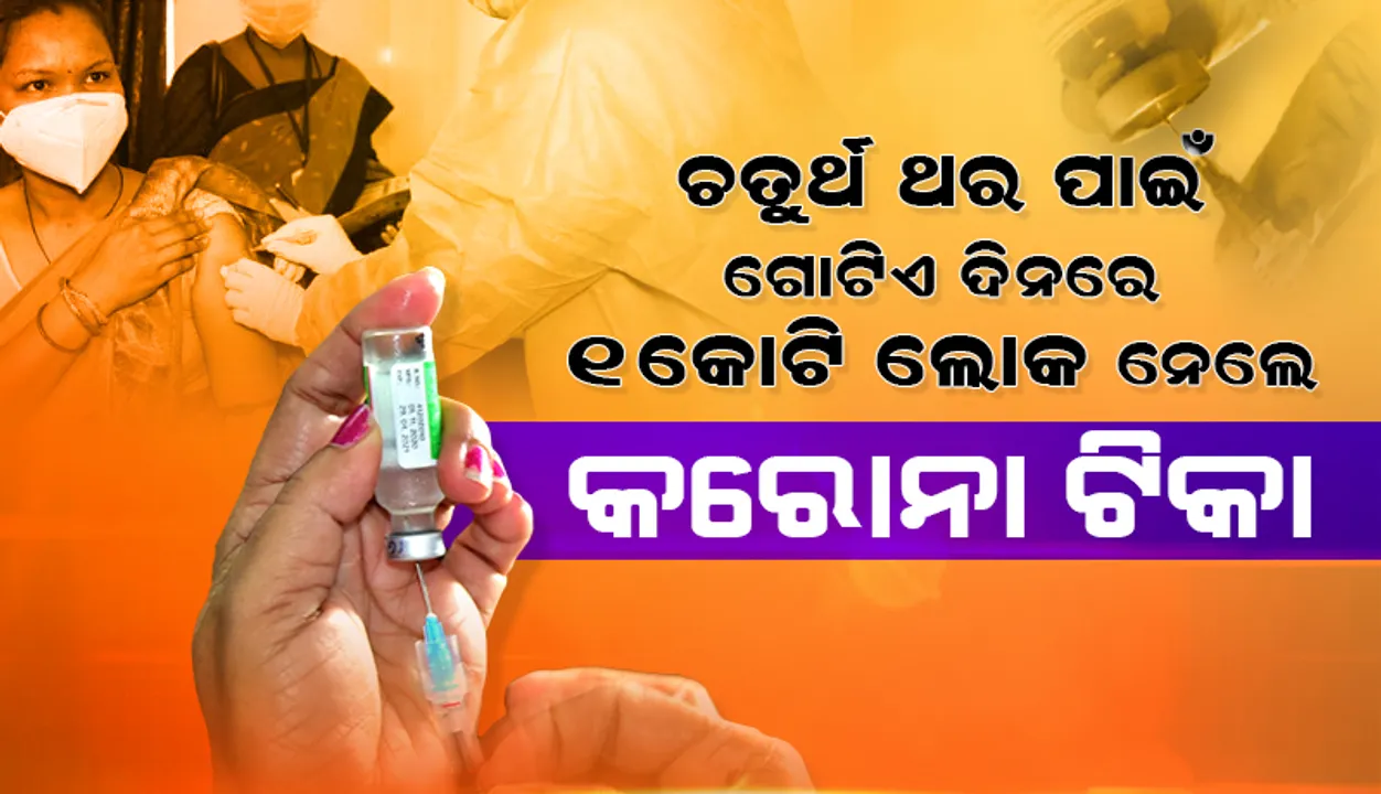 ଚତୁର୍ଥ ଥର ପାଇଁ ଗୋଟିଏ ଦିନରେ ଏକକୋଟି ଲୋକ ନେଲେ କରୋନା ଟିକା