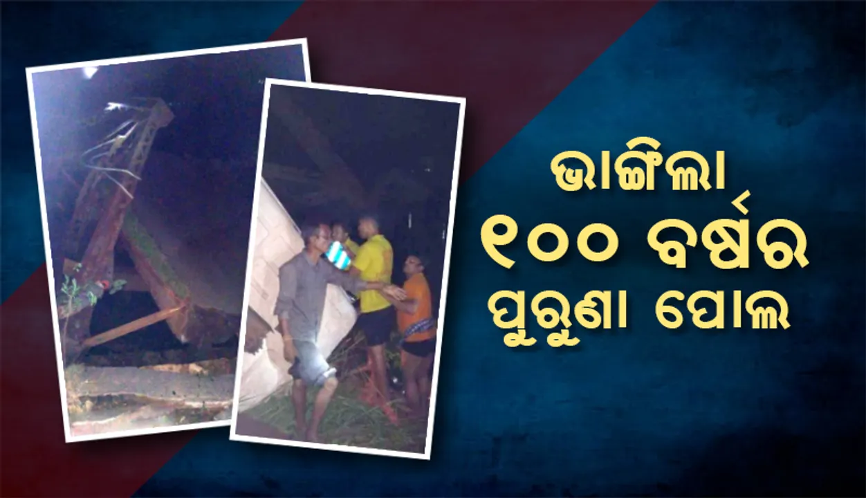  ଏନଏଚଏଆଇର ଅପାରଗତା ଲାଗି ଭାଙ୍ଗିଲା ୧୦୦ବର୍ଷର ପୁରୁଣା ପୋଲ