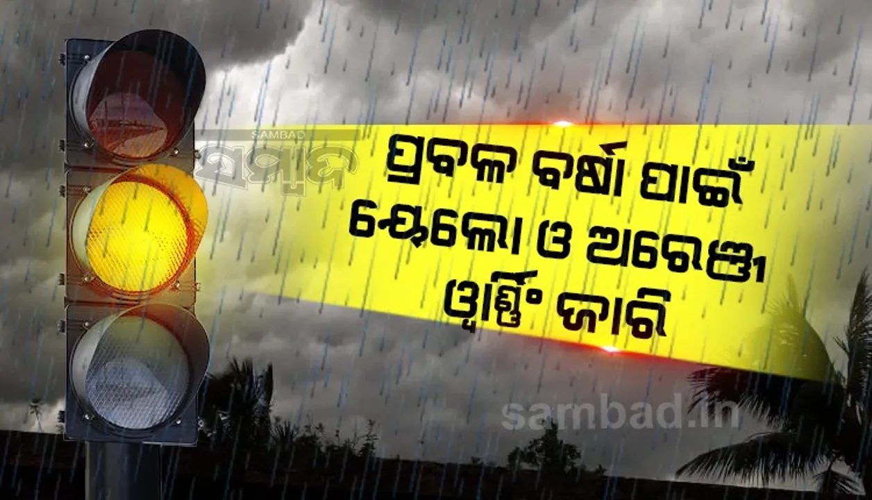  ଆଗାମୀ ୫ଦିନ ପ୍ରବଳ ବର୍ଷା ସମ୍ଭାବନା ଥିବାରୁ ସତର୍କ କଲା ପାଣିପାଗ ବିଭାଗ