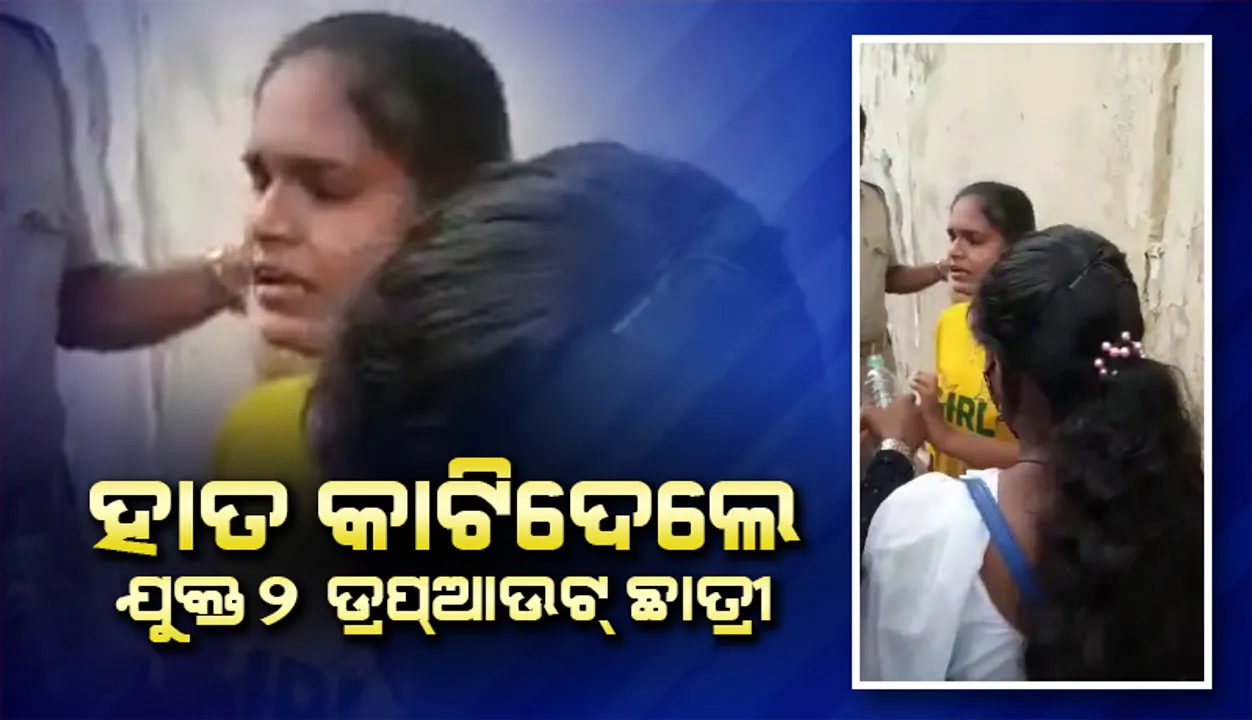  ମୂଲ୍ୟାୟନକୁ ନେଇ ଅସନ୍ତୁଷ୍ଟ: ହାତ କାଟି ଦେଲେ ଯୁକ୍ତ ଦୁଇ ଡ୍ରପଆଉଟ୍ ଛାତ୍ରୀ