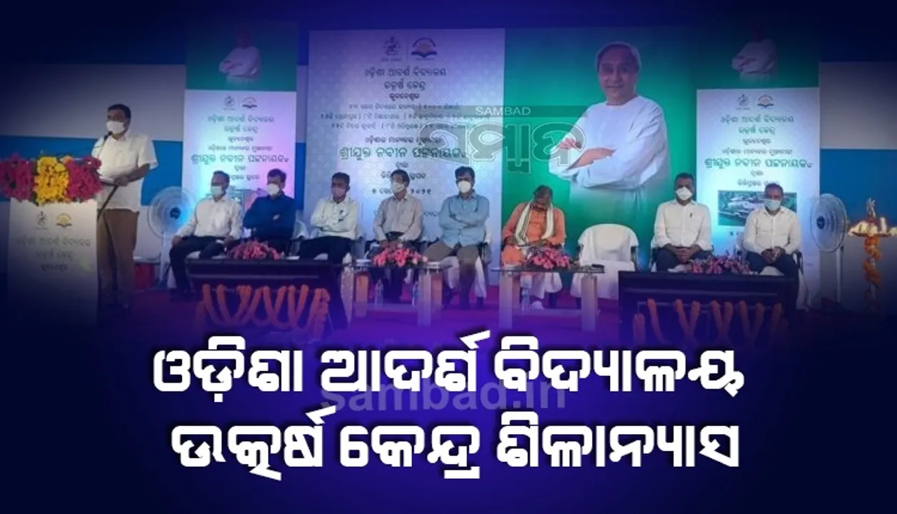  ଓଡ଼ିଶା ଆଦର୍ଶ ବିଦ୍ୟାଳୟ ଉତ୍କର୍ଷ କେନ୍ଦ୍ରର ଭିତ୍ତିପ୍ରସ୍ତର ସ୍ଥାପନ କଲେ ମୁଖ୍ୟମନ୍ତ୍ରୀ