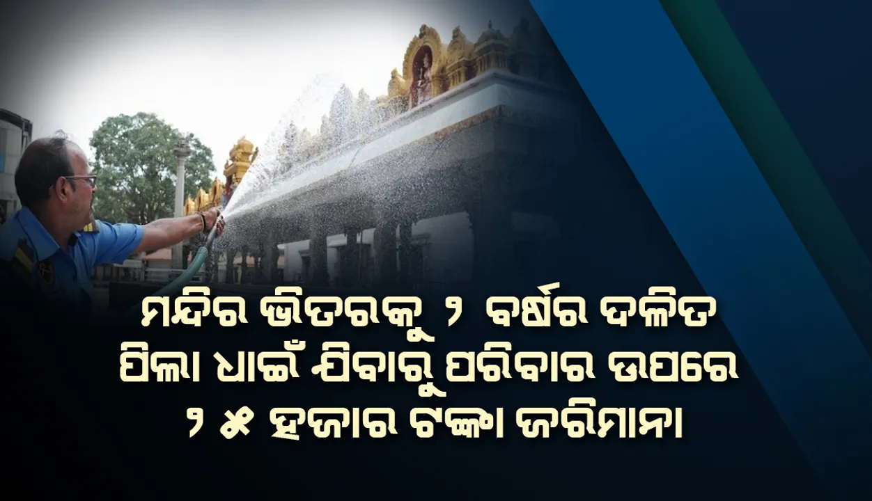  କର୍ଣ୍ଣାଟକ: ମନ୍ଦିର ଭିତରକୁ ୨ ବର୍ଷର ଦଳିତ ପିଲା ଧାଇଁ ଯିବାରୁ ‘ଶୋଧନ ହୋମ’ ପାଇଁ ପରିବାର ଉପରେ ୨୫ ହଜାର ଟଙ୍କା ଜରିମାନା
