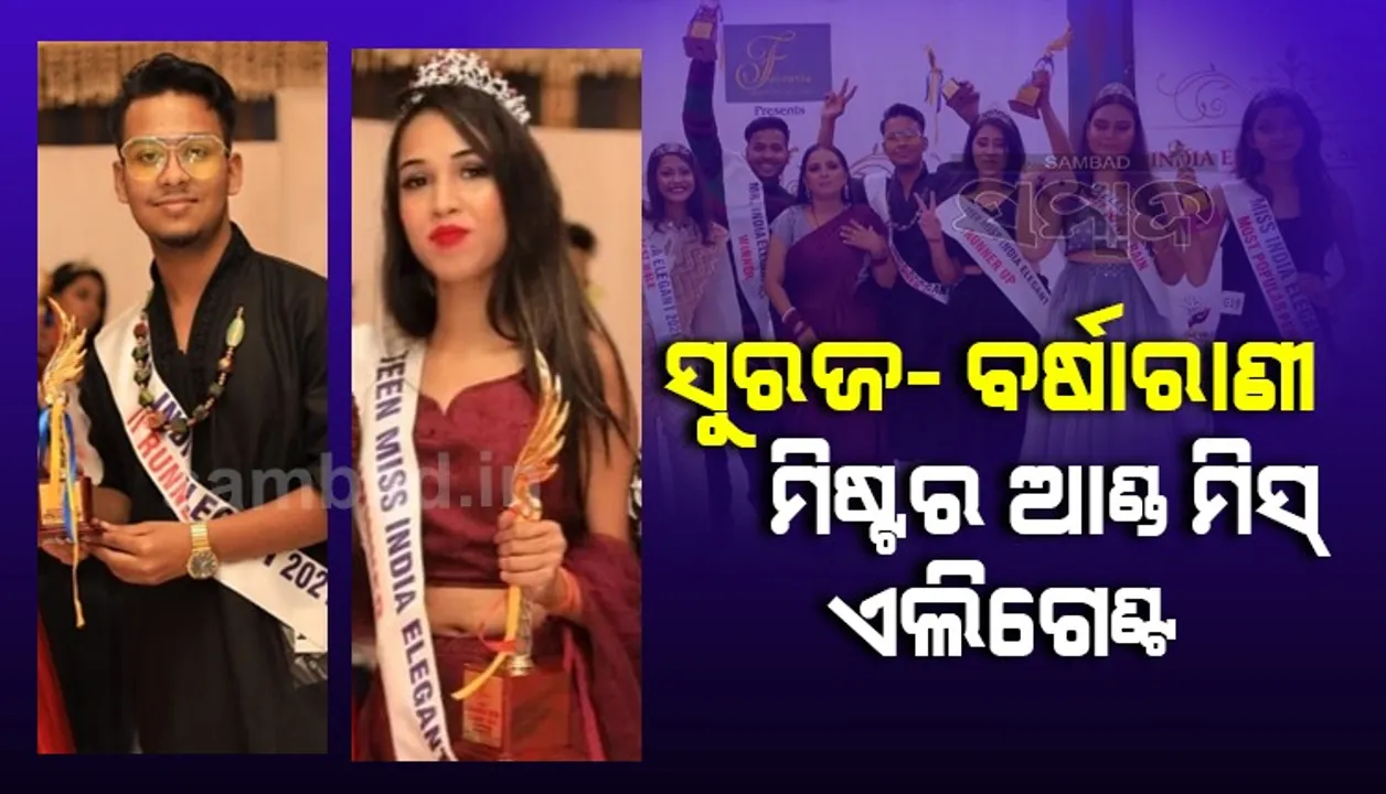  ସୁରଜ ଓ ବର୍ଷାରାଣୀଙ୍କୁ ମିଷ୍ଟର-ମିସ୍‌ ଏଲିଗେଣ୍ଟ ମୁକୁଟ