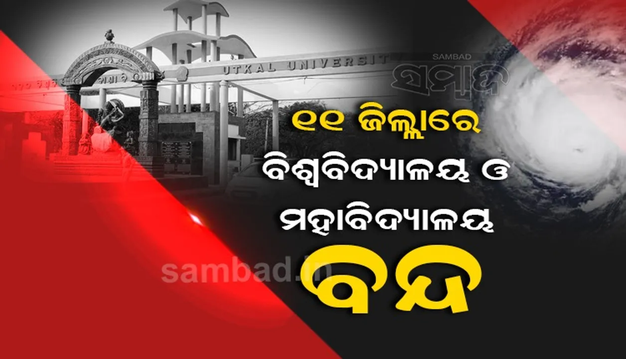  ବାତ୍ୟା ପାଇଁ ସେପ୍ଟେମ୍ବର ୨୭ରେ ୧୧ଟି ଜିଲ୍ଲାରେ ବିଶ୍ୱବିଦ୍ୟାଳୟ-ମହାବିଦ୍ୟାଳୟ ବନ୍ଦ