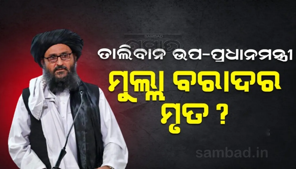  ତାଲିବାନ ଉପ-ପ୍ରଧାନମନ୍ତ୍ରୀ ମୁଲ୍ଲା ବରାଦର ମୃତ? ଜାଣନ୍ତୁ ଏହି ଖବର ପଛର ସତ କ'ଣ