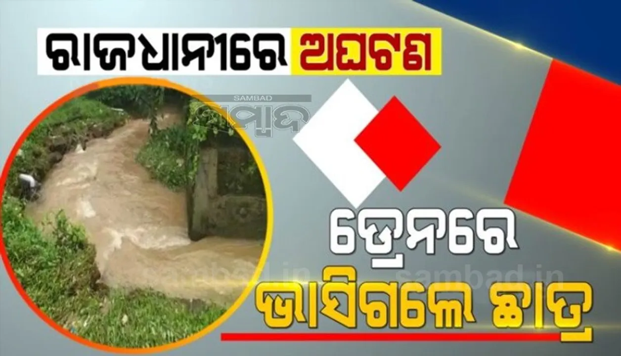  ଭୁବନେଶ୍ୱରରେ ଅଘଟଣ : ଡ୍ରେନ ପାଣିରେ ଭାସିଗଲେ ଛାତ୍ର, ଉଦ୍ଧାର କାର୍ଯ୍ୟ ଜାରି