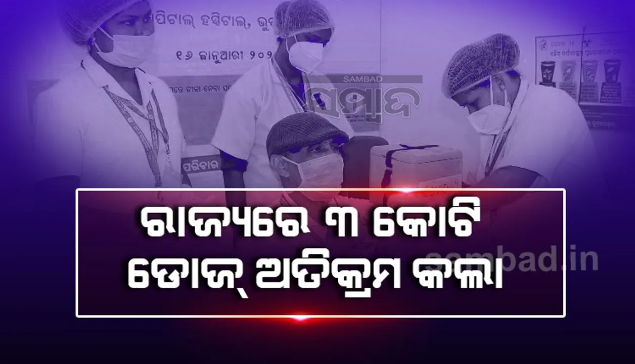  ରାଜ୍ୟରେ କରୋନା ଟିକାକରଣ ୩ କୋଟି ଡୋଜ୍‌ ଟପିଲା