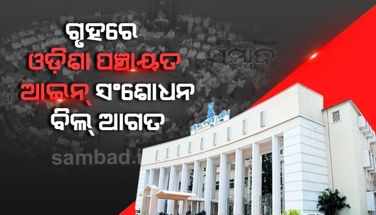  ଗୃହରେ ଓଡ଼ିଶା ପଞ୍ଚାୟତ ଆଇନ ସଂଶୋଧନ ବିଲ୍‌ ଉପସ୍ଥାପିତ, ବିଧେୟକ ଅନୁଯାୟୀ ଏସ୍‌ସି/ଏସ୍‌ଟିଙ୍କ ପାଇଁ ନିର୍ବାଚନରେ ୫୦% ସଂରକ୍ଷଣ
