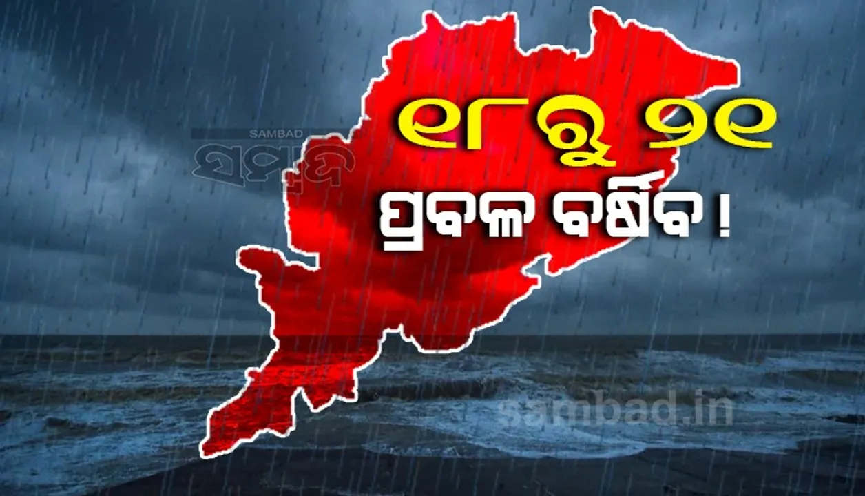  ଏସବୁ ଜିଲ୍ଲାରେ ପ୍ରବଳ ବର୍ଷା ସମ୍ଭାବନା