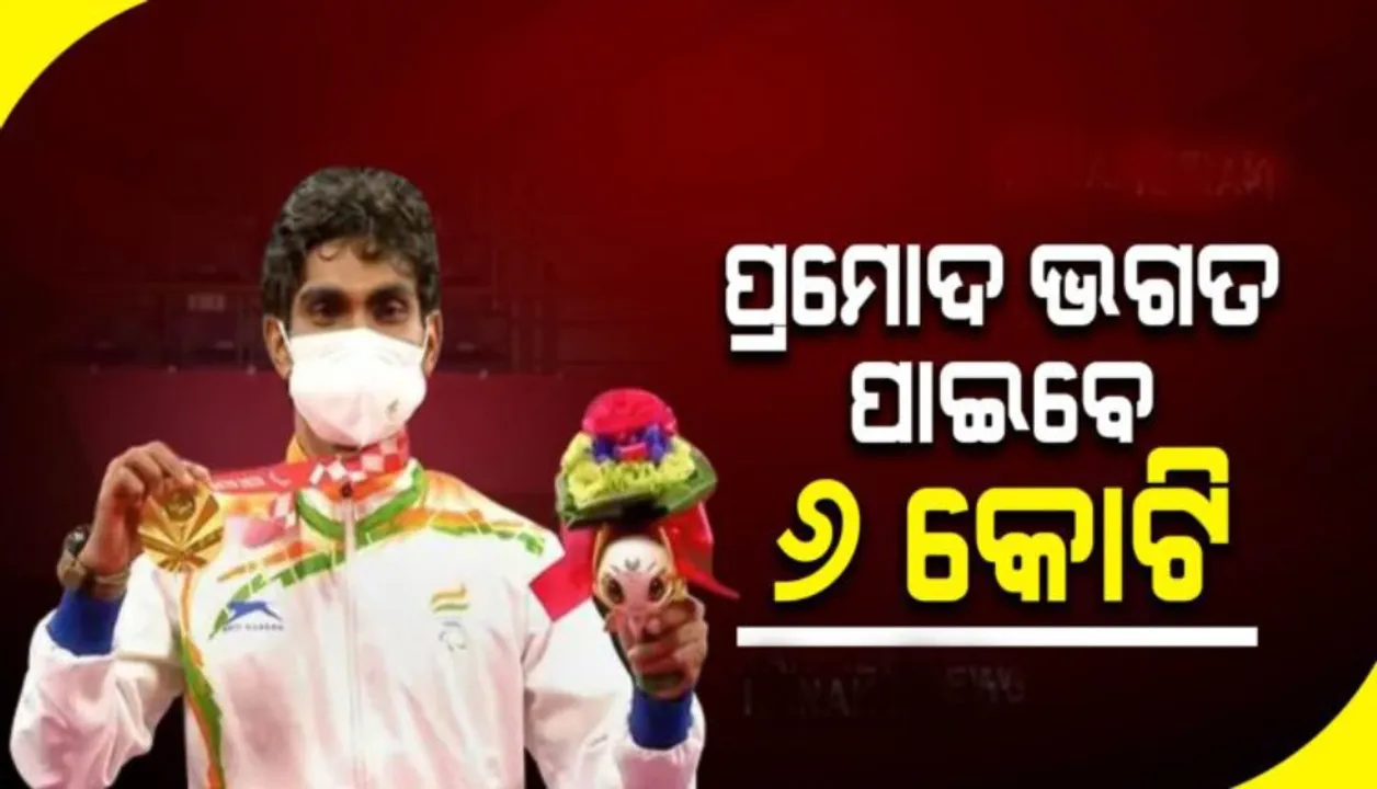  ପ୍ରମୋଦ ଭଗତ ପାଇବେ ୬ କୋଟି ଟଙ୍କା ସହିତ ଗ୍ରୁପ ଏ  ସରକାରୀ ଚାକିରି