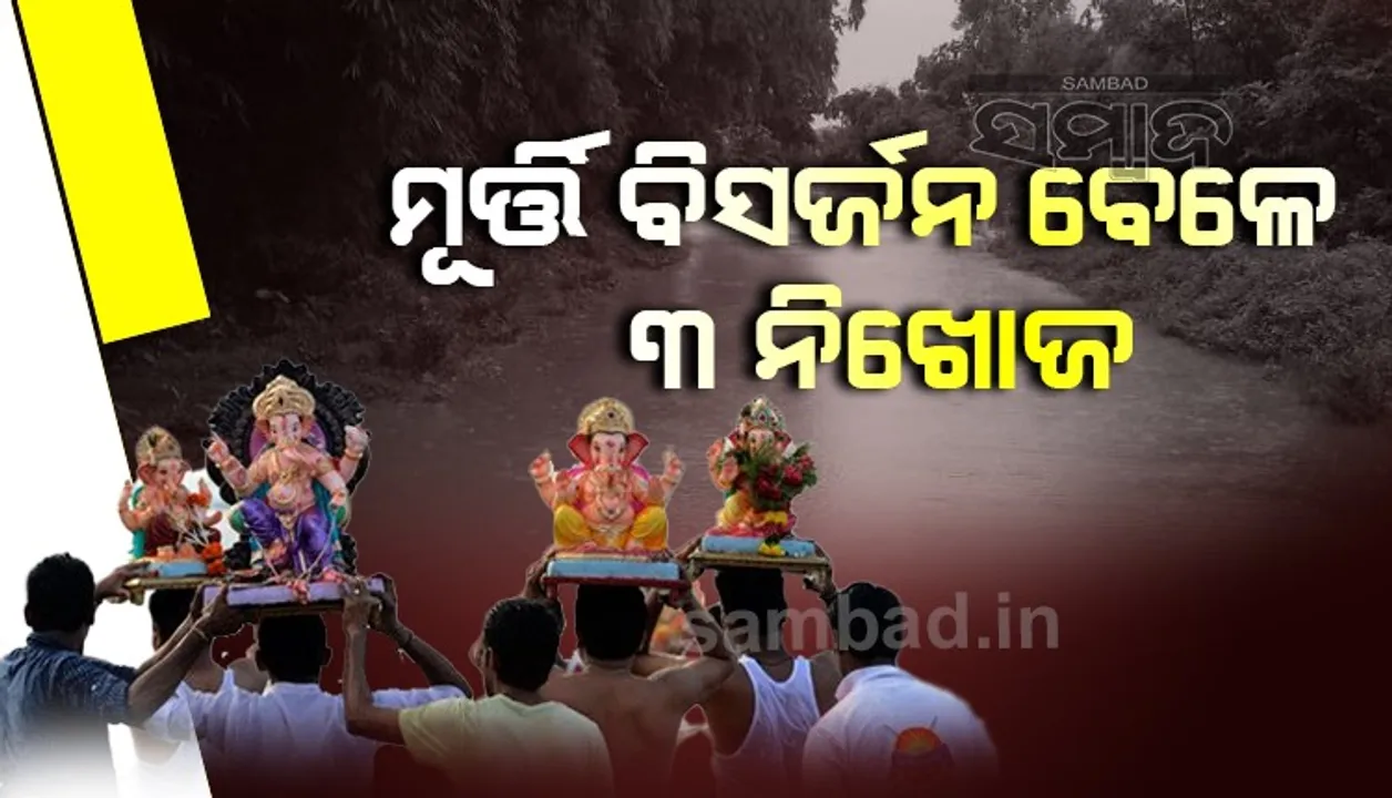  ଗଣେଶ ମୂର୍ତ୍ତି ବିସର୍ଜନ ‌ବେଳେ ଗୋଧସ ଜଳପ୍ରପାତରେ ଅଘଟଣ: ୩ ଯୁବକ ନିଖୋଜ