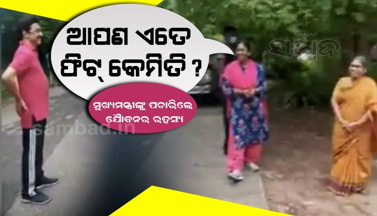  ‘ଆପଣ ଏତେ ଫିଟ୍‌ କେମିତି?’ ମୁଖ୍ୟମନ୍ତ୍ରୀଙ୍କୁ ଫିଟ୍‌ନେସ୍‌ ରହସ୍ୟ ପଚାରିଲେ ମହିଳା