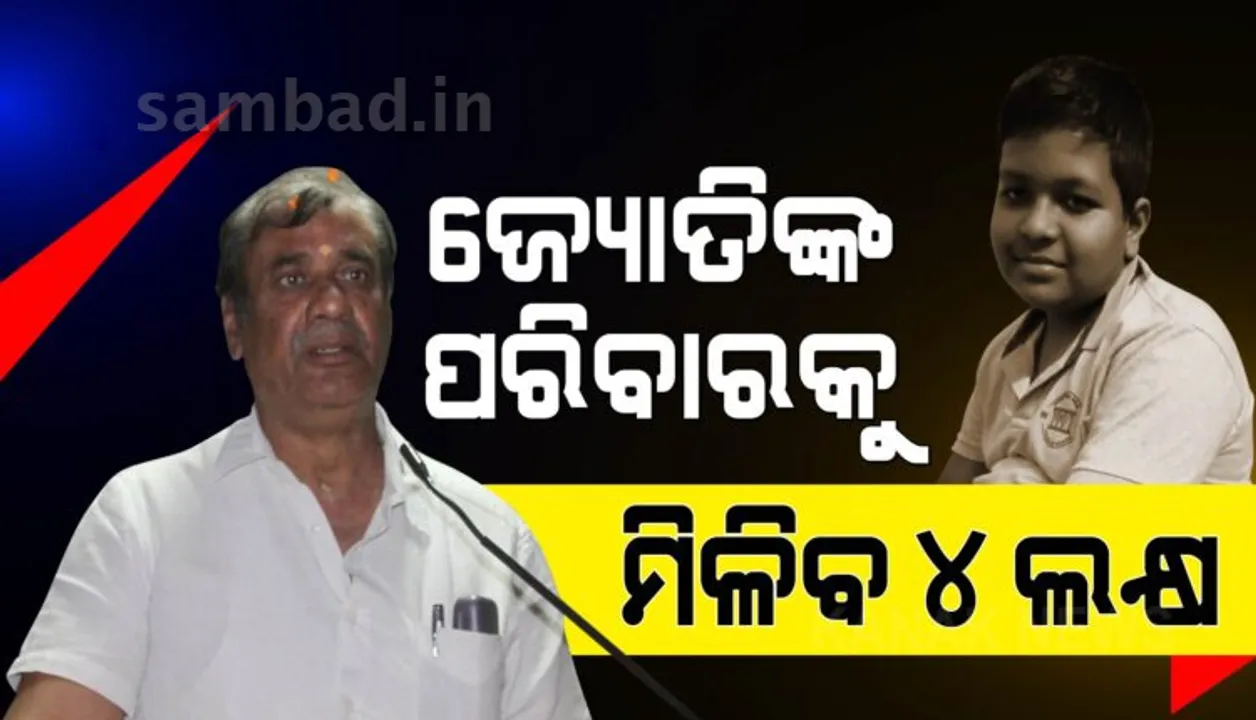  ମୃତ ଜ୍ୟୋତିପ୍ରକାଶଙ୍କ ପରିବାର ପାଇଁ ୪ ଲକ୍ଷ ଟଙ୍କାର ଅନୁକମ୍ପା ରାଶି ଘୋଷଣା