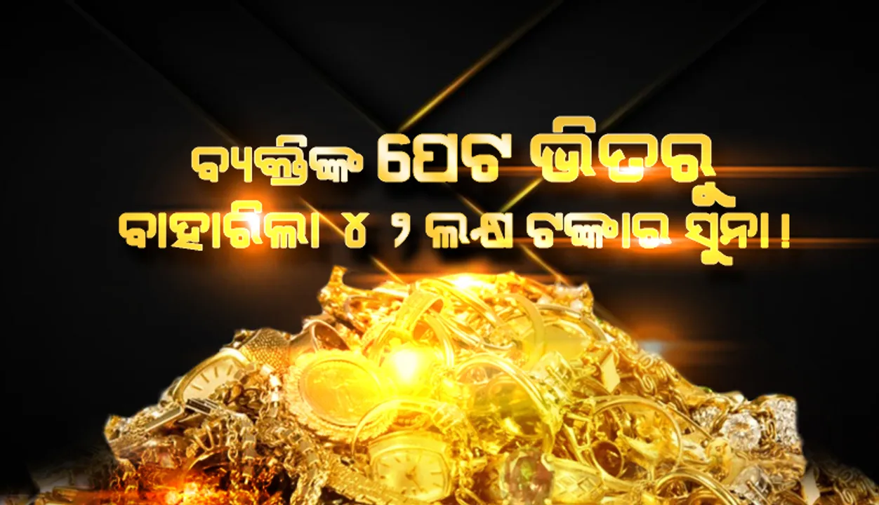  ବ୍ୟକ୍ତିଙ୍କ ପେଟ ଭିତରୁ ଜବତ ହେଲା ୯ଶହ ଗ୍ରାମ ସୁନା