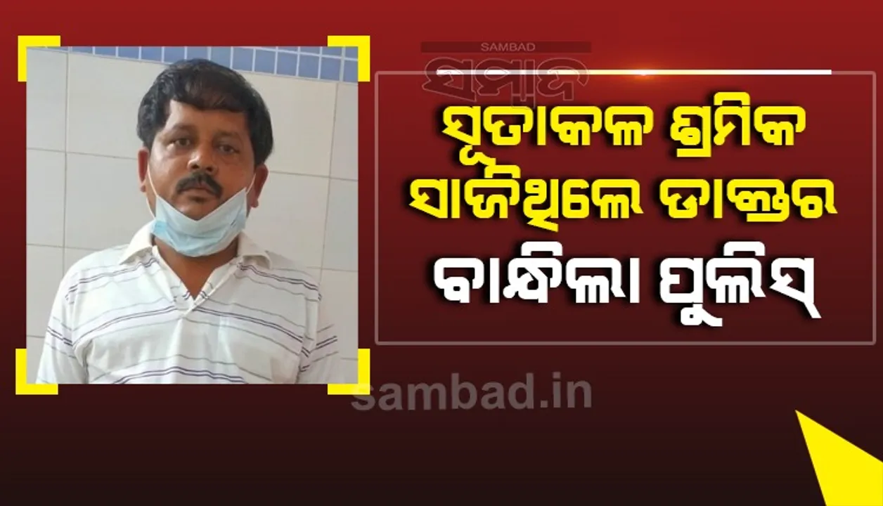  ଶିକ୍ଷାଗତ ଯୋଗ୍ୟତା ମାତ୍ର ଅଷ୍ଟମ ‌ଶ୍ରେଣୀ, ସୁରତ ସୂତାକଳ ଶ୍ରମିକ ସାଜିଥିଲେ ଡାକ୍ତର