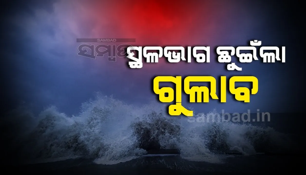  ଉପକୂଳ ଅତିକ୍ରମ କଲା 'ଗୁଲାବ': ଶ୍ରୀକାକୁଲମରୁ କୋରାପୁଟ ଆସିବ ବାତ୍ୟା, ୩ ଜିଲ୍ଲାରେ ପ୍ରବଳ ବର୍ଷା ସମ୍ଭାବନା