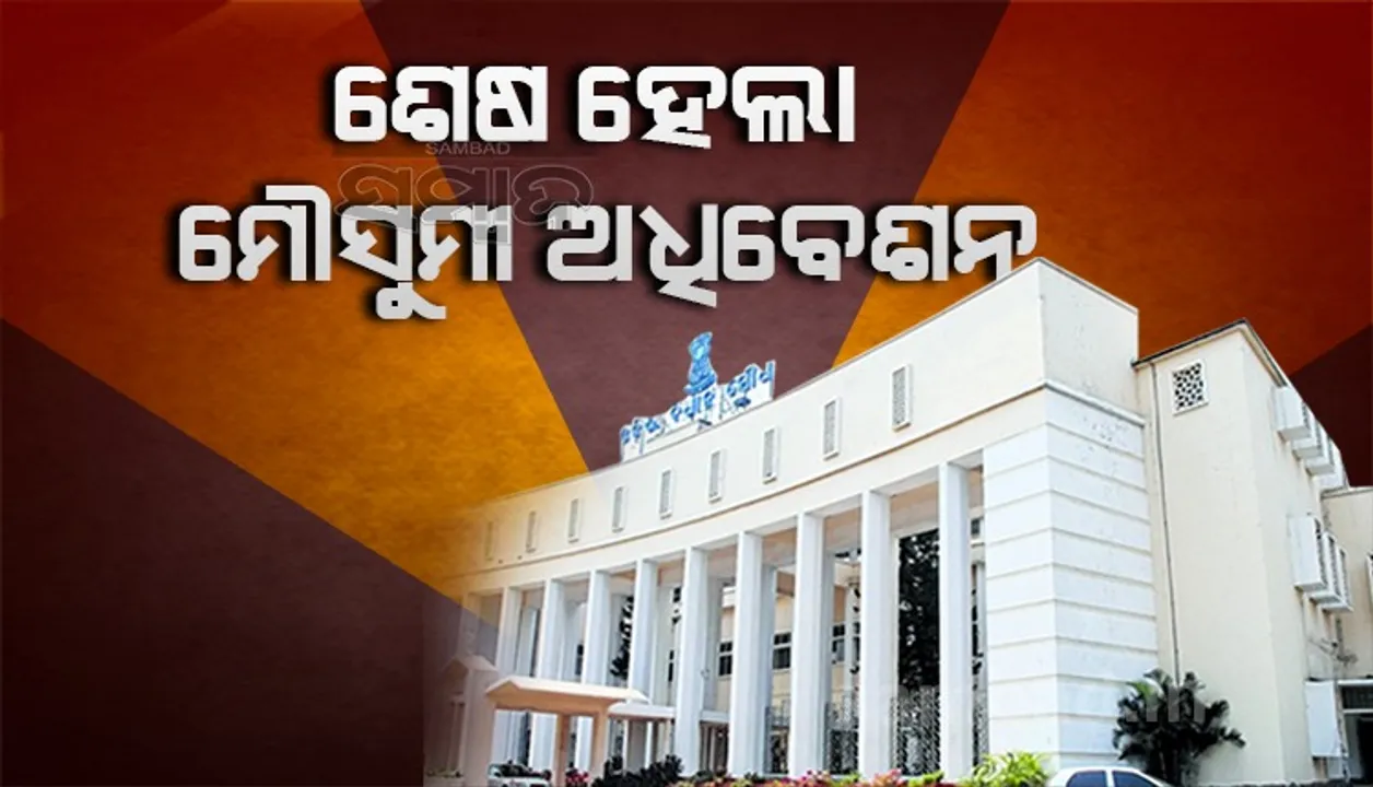  ବିଧାନସଭାର ମୌସୁମୀ ଅଧିବେଶନ ଶେଷ, ୮ଟି କାର୍ଯ୍ୟଦିବସରେ ପାରିତ ହେଲା ୧୪ଟି ବିଲ୍‌
