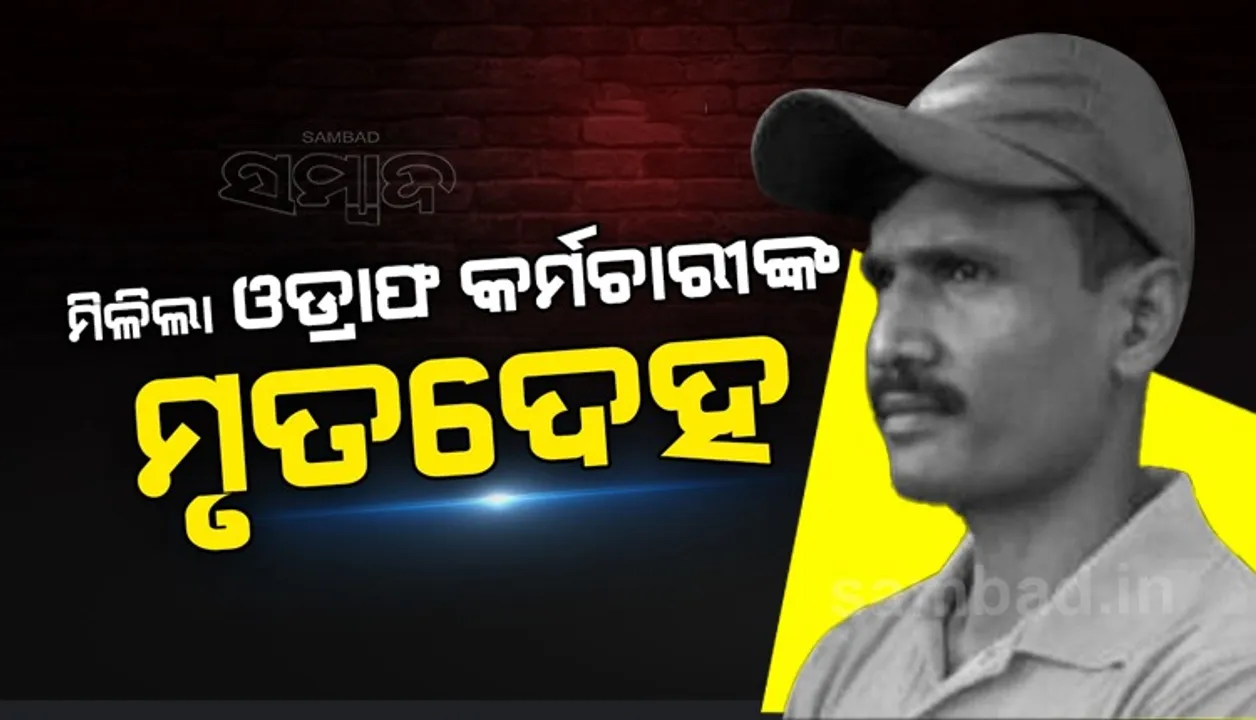  ଓଡ୍ରାଫ ଡଙ୍ଗା ବୁଡି ଘଟଣା: ମିଳିଲା କର୍ମଚାରୀଙ୍କ ମୃତଦେହ; କାଲିଠୁ ଥିଲେ ନିଖୋଜ