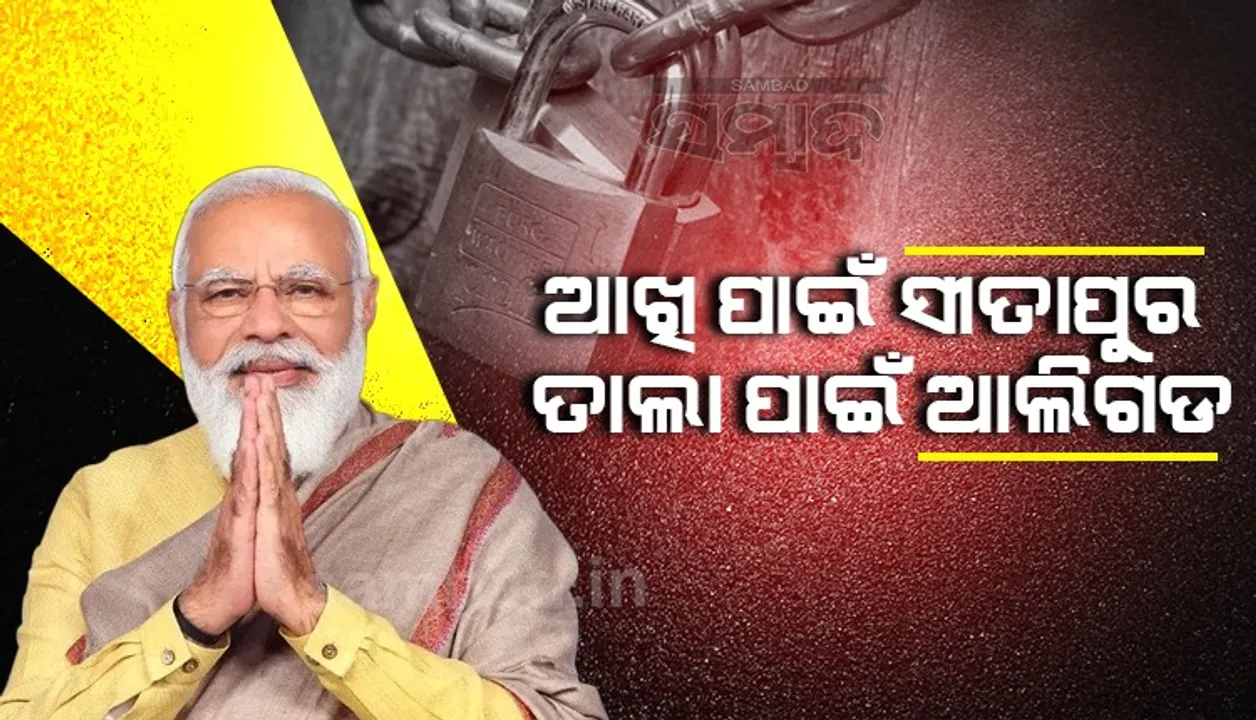 ଆଲିଗଡର ତାଲା ବେପାରୀଙ୍କ ସହ ସମ୍ପର୍କ ବାବଦରେ ମନେ ପକାଇଲେ ମୋଦୀ