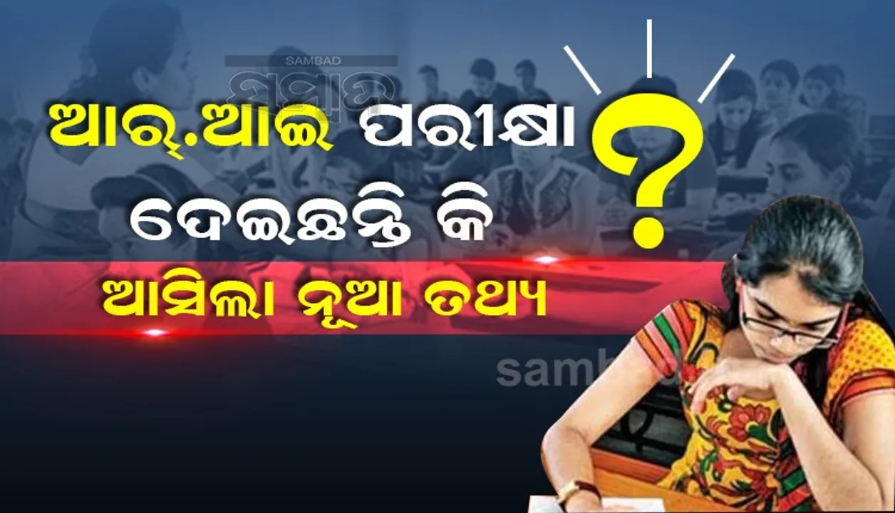  ଆର.ଆଇ ପରୀକ୍ଷାରେ କେତେ ଠିକ୍ ଆପଣଙ୍କ ଉତ୍ତର? ଏମିତି ଜାଣନ୍ତୁ
