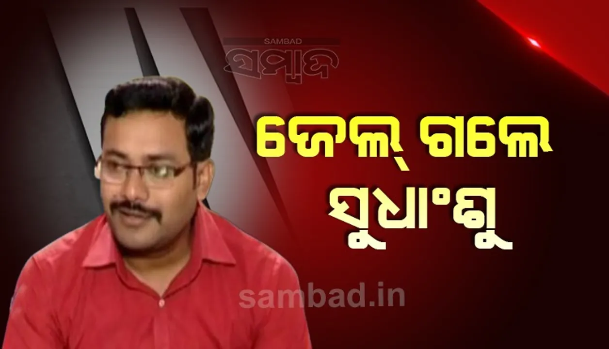  ଜାମିନ ଖାରଜ ହେବାରୁ ଜେଲ ଗଲେ ୱେବ ପୋର୍ଟାଲ ସମ୍ପାଦକ ସୁଧାଂଶୁ ରାଉତ