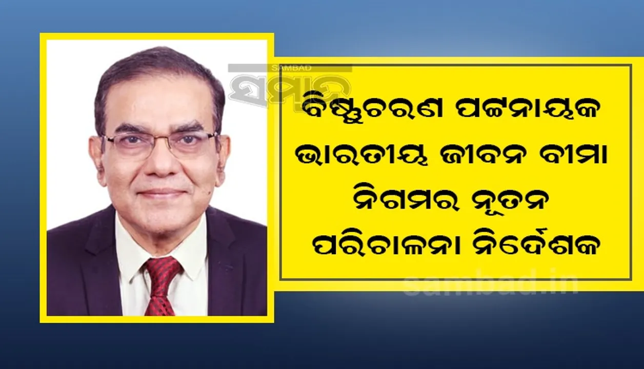 ବିଷ୍ଣୁଚରଣ ପଟ୍ଟନାୟକ ଭାରତୀୟ ଜୀବନ ବୀମା ନିଗମର ନୂତନ ପରିଚାଳନା ନିର୍ଦେଶକ