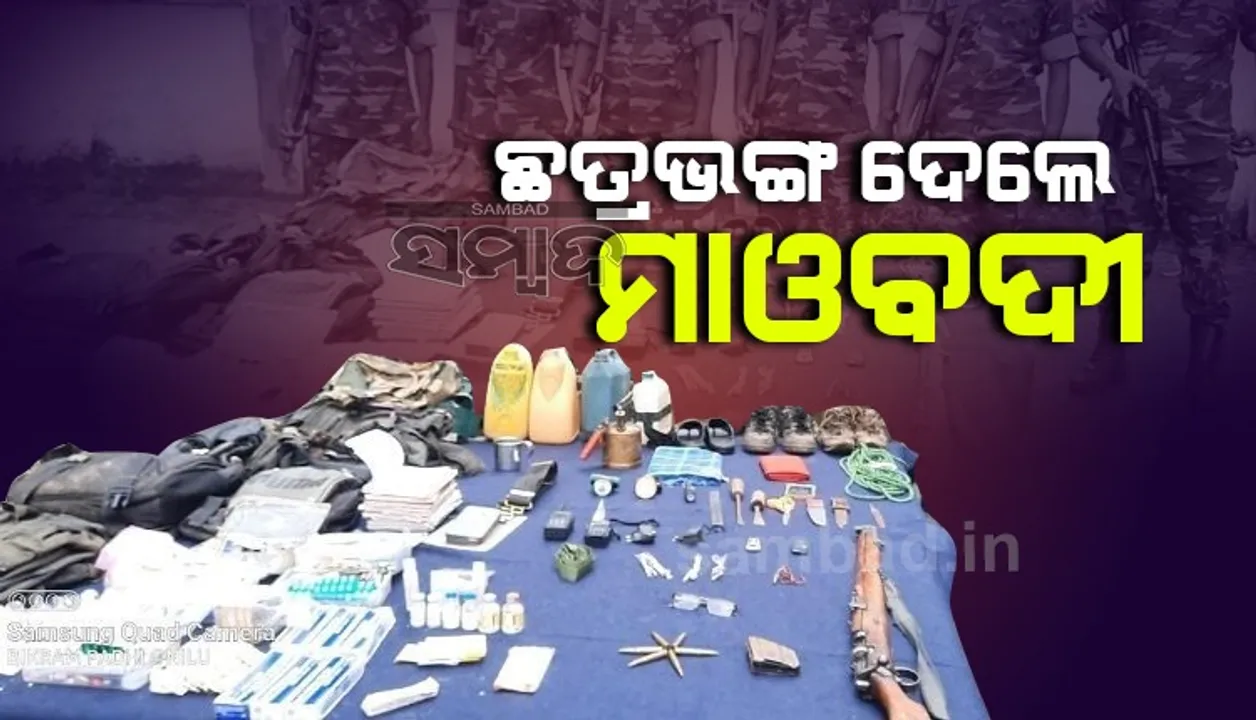  ମାଲକାନଗିରି ପୁଲିସ ଏବଂ ନକ୍ସଲ ମଧ୍ୟରେ ଗୁଳି ବିନିମୟ, ବିପୁଳ ମାଓ ସାମଗ୍ରୀ ଜବତ