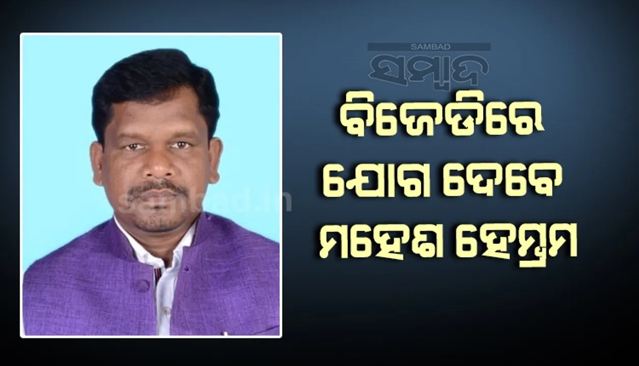  ବିଜେଡିରେ ମିଶିବେ ଜେଏମଏମର ପୂର୍ବତନ ରାଜ୍ୟ ସଭାପତି ମହେଶ ହେମ୍ବ୍ରମ