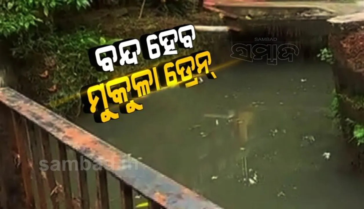  ନାବାଳକର ଜୀବନ ଯିବା ପରେ ଚେତିଲା ପ୍ରଶାସନ, ବନ୍ଦ ହେବ ମୁକୁଳା ଡ୍ରେନ୍
