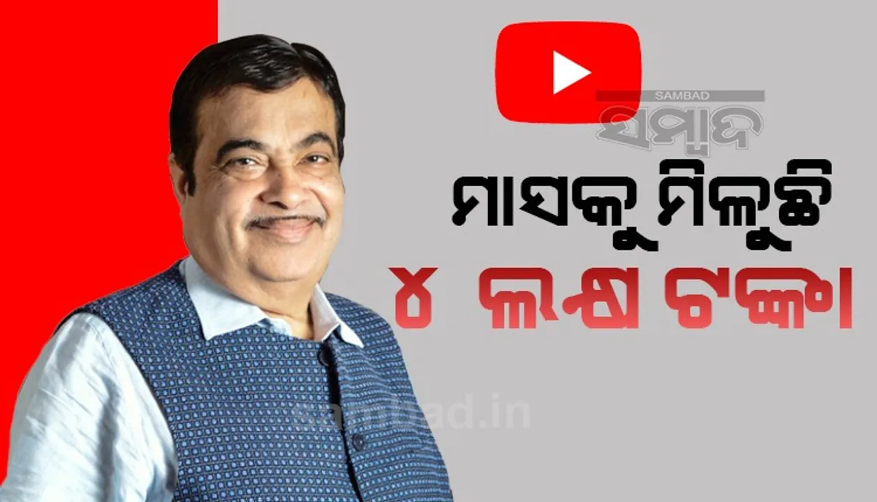  ଭିଡିଓ ପାଇଁ କେନ୍ଦ୍ର ମନ୍ତ୍ରୀଙ୍କୁ ମାସକୁ ୪ ଲକ୍ଷ ଟଙ୍କା ଦେଉଛି ୟୁଟ୍ୟୁବ