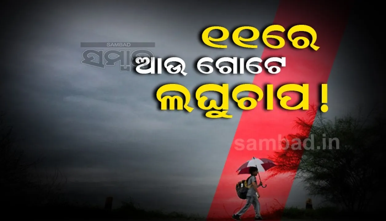  ୧୧ରେ ବଙ୍ଗୋପସାଗରରେ ଆଉ ଏକ ଲଘୁଚାପ