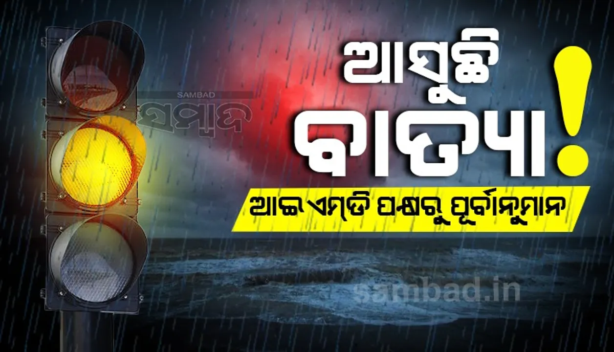  ଆସୁଛି ବାତ୍ୟା 'ଡିଆଁମୁ': ଆଇଏମଡି ପକ୍ଷରୁ ପୂର୍ବାନୁମାନ