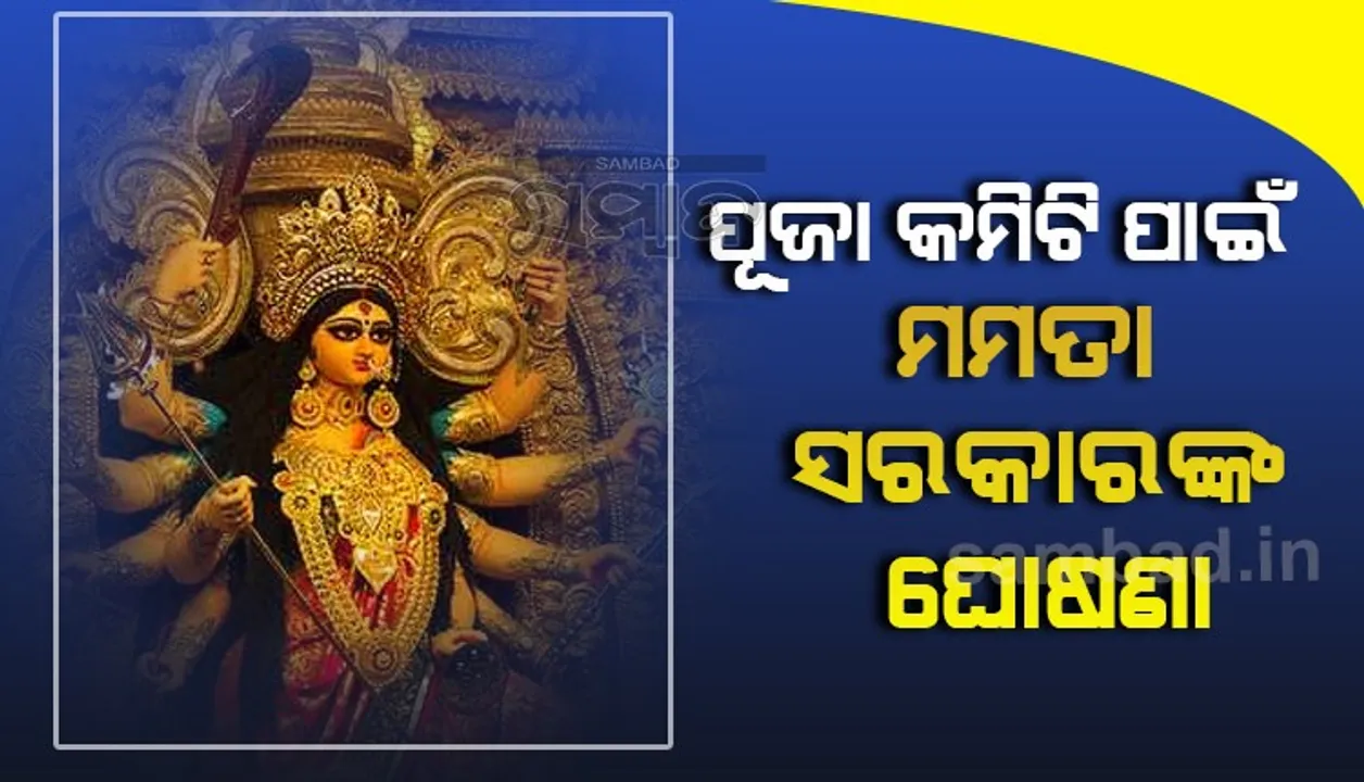  ମା ଦୁର୍ଗାଙ୍କ ପୂଜା ଧୂମଧାମରେ ପାଳନ ପାଇଁ ପୂଜା କମିଟିମାନଙ୍କୁ ୫୦ ହଜାର ଟଙ୍କା ସହାୟତା ଦେବେ ମମତା ସରକାର