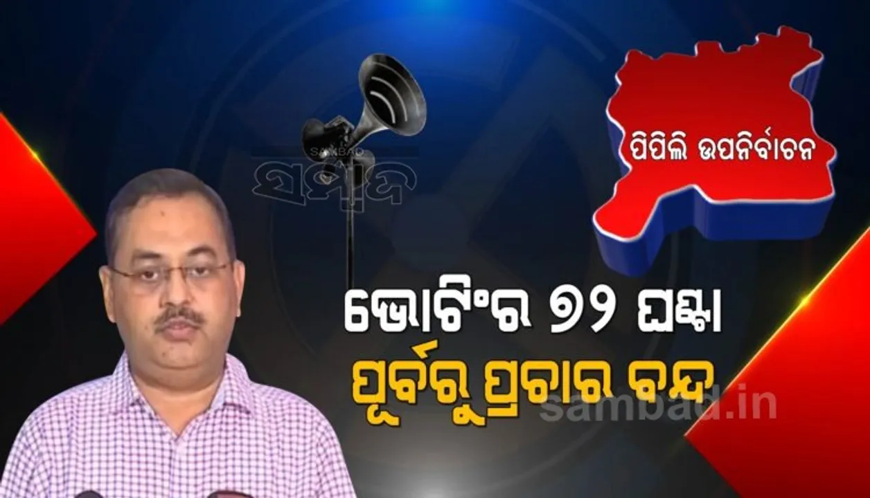  କରୋନା କଟକଣା ମାନି ପିପିଲି ଉପନିର୍ବାଚନ ହେବ: ମୁଖ୍ୟ ନିର୍ବାଚନ ଅଧିକାରୀ