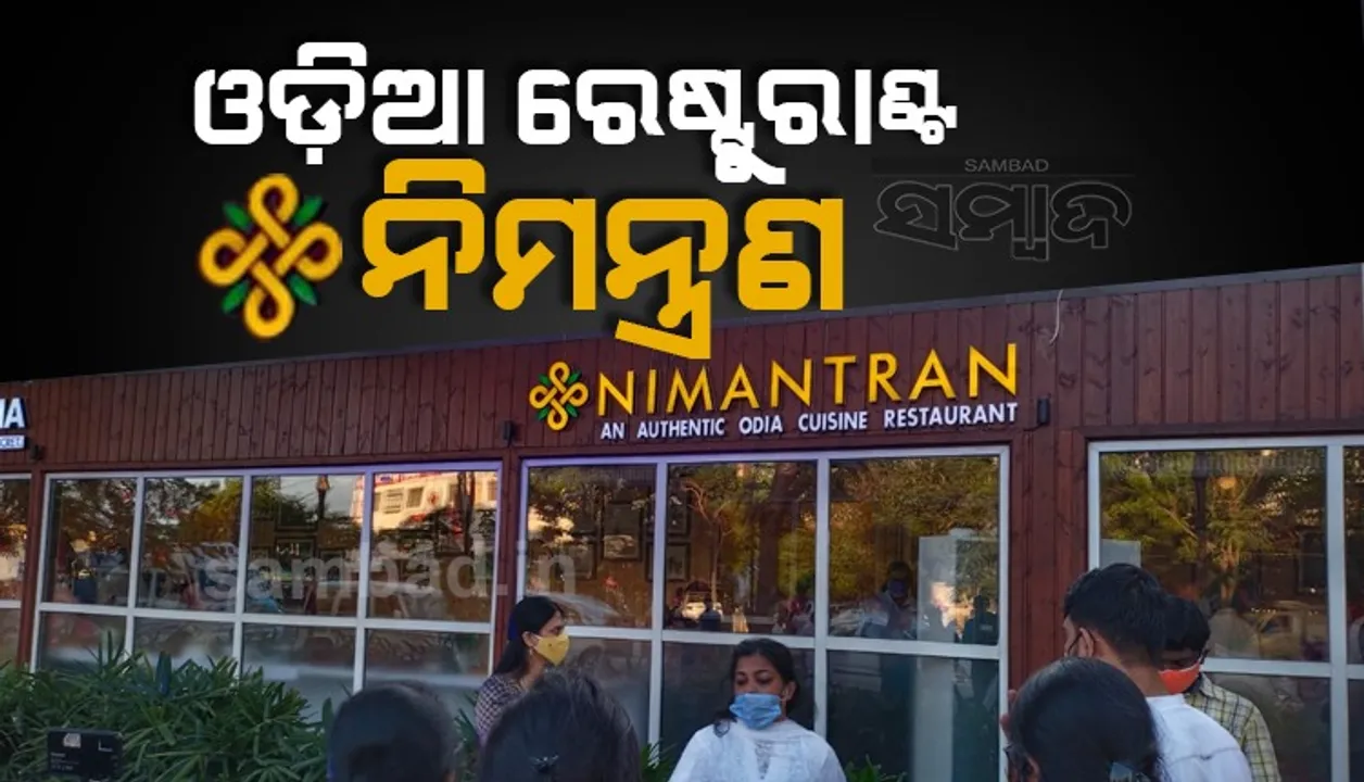  ମିଳିବ ସୁସ୍ୱାଦୁ ଭୋଜନ: ଓଡ଼ିଆ ରେଷ୍ଟୁରାଣ୍ଟ ‘ନିମନ୍ତ୍ରଣ’ର ଶୁଭାରମ୍ଭ କଲେ ମୁଖ୍ୟମନ୍ତ୍ରୀ