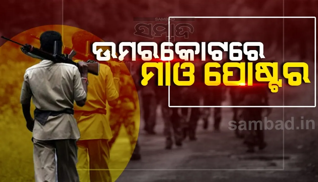  ମାଓ ପୋଷ୍ଟର ଦେଖି ଲୋକେ ଭୟଭୀତ, ସ୍କୁଲ ପିଲାଙ୍କ ଭିତରେ କୋକୁଆ ଭୟ